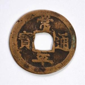 皇宋通宝 (真) 渡来銭 北宋 宝元2年(1039) (現品限り) : yuuhiflower