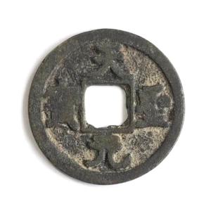 招興元宝 渡来銭 希少品 本物 皇宋元宝 真書 渡来銭 南宋 宝祐元年 1253年 (現品限り) : yuuhiflower