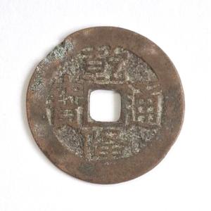 乾隆通宝 輸入銭 清 1736年 (現品限り)