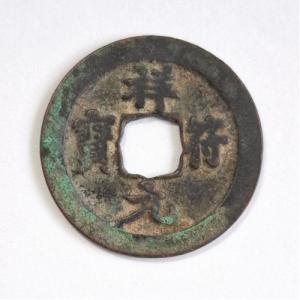 祥符元宝 渡来銭 北宋 大中祥符元年 1008年 (現品限り)
