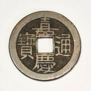 嘉慶通宝 輸入銭 清 嘉慶元年 1796年 (現品限り)