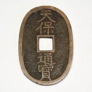 天保通宝 天保6年(1835)〜 (現品限り)