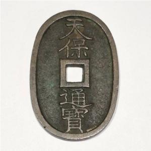 天保通宝 天保6年(1835)〜 (現品限り)