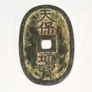 天保通宝 天保6年(1835)〜 (現品限り)