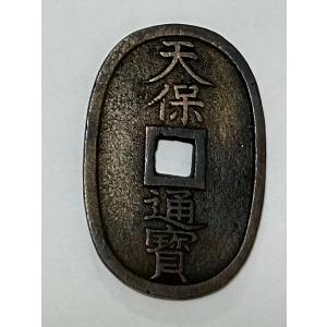 天保通宝 天保6年(1835)〜 (現品限り)