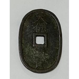 天保通宝 天保6年(1835)〜 (現品限り)