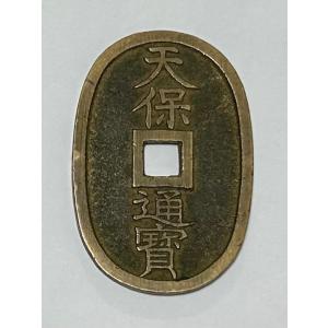 天保通宝 天保6年(1835)〜 (現品限り)