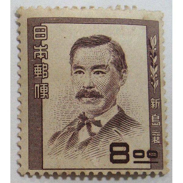 未使用　文化人シリーズ　新島襄　8円　教育者