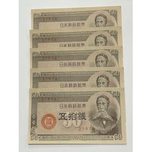 板垣50銭札 政府紙幣B号50銭 板垣退助 ピン札 5枚セット