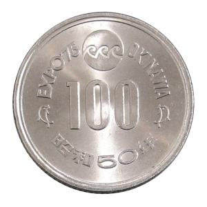 沖縄海洋博覧会記念100円白銅貨の詳細画像1