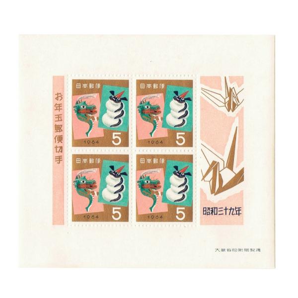 年賀切手 昭和39年(1964) お年玉切手シート