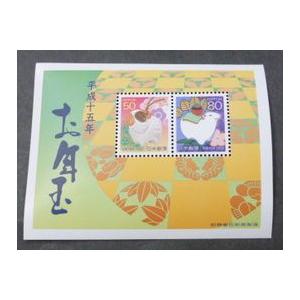 年賀切手 平成15年(2003) お年玉切手シート