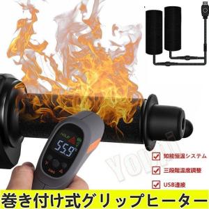 グリップヒーター USB 巻き付け式 オートバイ用 グリップウォーマー