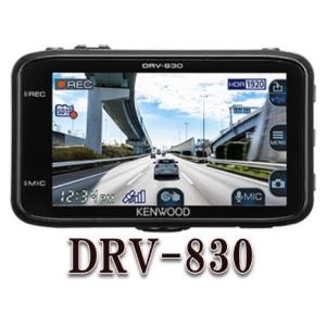 DRV-830 ドライブレコーダー ケンウッド
