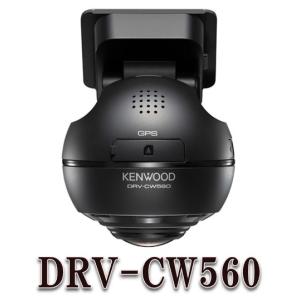 DRV-CW560 360&#176;撮影対応ドライブレコーダー ケンウッド