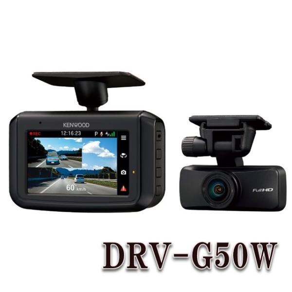DRV-G50W 前後撮影対応2カメラドライブレコーダー ケンウッド