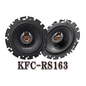 KFC-RS163  ケンウッド トヨタ・日産・ホンダ・三菱・スバル・マツダ・スズキ・ダイハツ車用16cmカスタムフィット・スピーカー