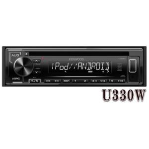 U330W CD/USB/iPodレシーバー MP3/WMA/WAV/FLAC対応　ケンウッド