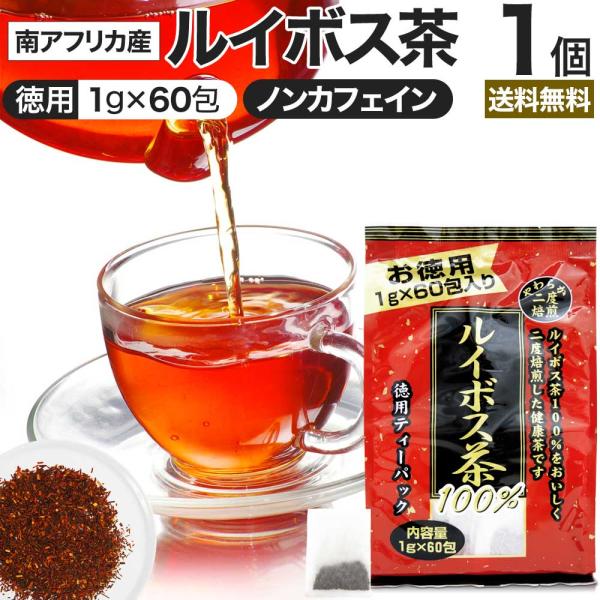 ルイボス茶 ルイボス ルイボスティー ルイボスティ 茶葉 ティーパック ティーバッグ ダイエット ダ...