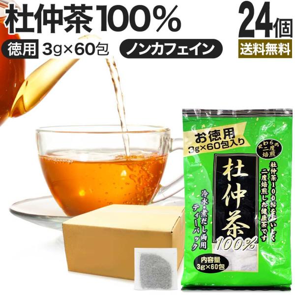 杜仲茶 とちゅう茶 茶葉 ティーパック ティーバッグ ダイエット ダイエット食品 3g*60包*24...