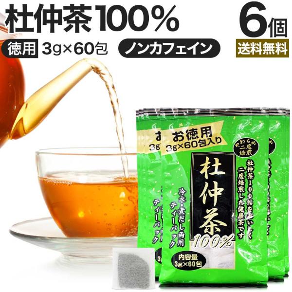 杜仲茶 とちゅう茶 茶葉 ティーパック ティーバッグ ダイエット ダイエット食品 3g*60包*6個...