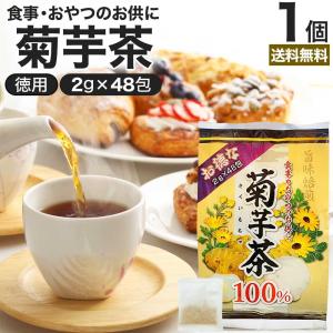 菊芋茶 100% ティーパック 菊芋 きくいも きくいも茶 キクイモ キクイモ茶 イヌリン ダイエット 煮出し ノンカフェイン 2g*48包 送料無料 宅配便｜yuukiseiyaku