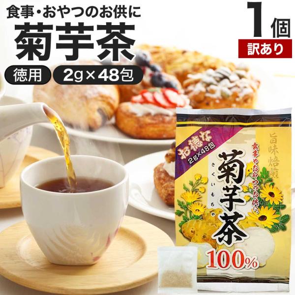 訳あり 菊芋茶 100% ティーパック 菊芋 キクイモ茶 イヌリン ダイエット ノンカフェイン キク...