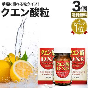 サプリ クエン酸 クエン酸サプリ クエン 酸 クエン酸サプリメント 食品 食用 食用クエン酸 ダイエット 210粒*3個セット 約90日分 送料無料 宅配便