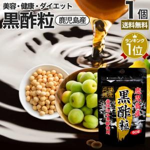 サプリ 黒酢 酢 黒酢サプリ 黒酢サプリメント 酢サプリメント サプリ黒酢 カプセル 国産 鹿児島 福山町 クエン 60球 約30日分 送料無料 メール便｜yuukiseiyaku