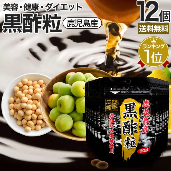 サプリ 黒酢 酢 黒酢サプリ 黒酢サプリメント サプリ黒酢 酢サプリメント カプセル 国産 60球*...