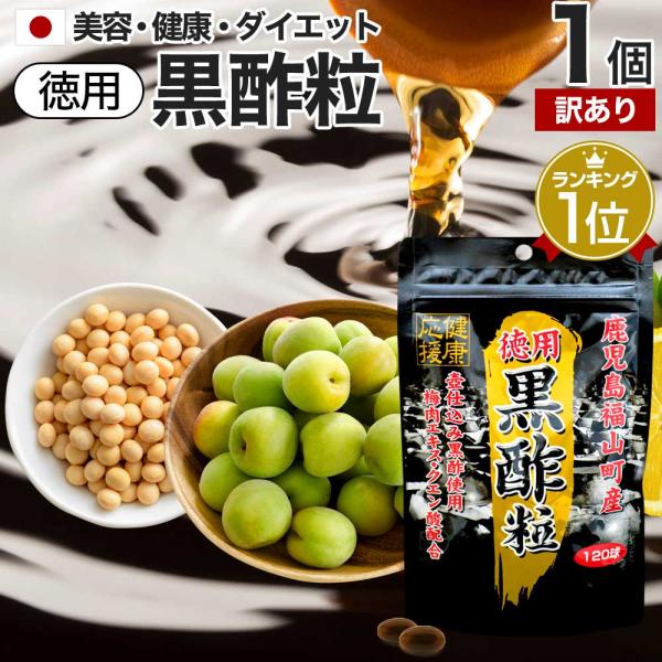 訳あり サプリ 黒酢 酢 黒酢サプリ 黒酢サプリメント サプリ黒酢 酢サプリメント アウトレット 1...