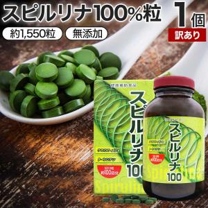 訳あり サプリ スピルリナ100% スピルリナ厳選素材
