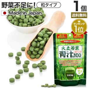 サプリ 青汁 あおじる 青汁サプリ 青汁粒 青汁ランキング 野菜不足 野菜 不足 栄養 ダイエット ダイエット食品 330粒 約27〜41日分 送料無料 メール便