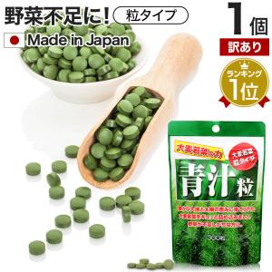 訳あり サプリ 青汁 あおじる 青汁サプリ 青汁粒 青汁ランキング 野菜不足 栄養 アウトレット 300粒 約25〜37日分 賞味期限2023年10月のみ 送料無料 メール便