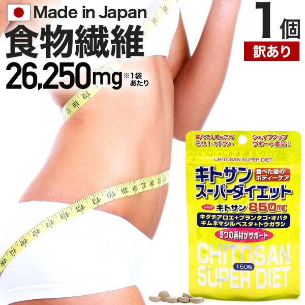 訳あり サプリ ダイエット ダイエットサプリメント ダイエット食品 アウトレット 150粒 約15〜...