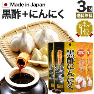 サプリ 黒酢 酢 黒酢サプリ 黒酢サプリメント 酢サプリメント サプリ黒酢 カプセル 黒酢ニンニク 64球*3個セット 約63〜96日分 送料無料 メール便