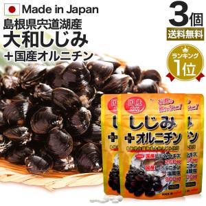 サプリ しじみ 国産 しじみサプリメント しじみオルニチン 国産しじみ しじみエキス 160粒*3個セット 約48〜78日分 送料無料 メール便｜健康食品と馬油専門店 ユウキ製薬