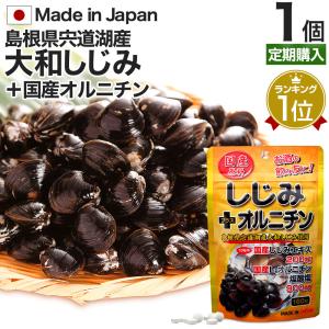 定期購入 サプリ しじみ 国産 しじみサプリメント しじみオルニチン 国産しじみ しじみエキス オルニチン 160粒 約16〜26日分 送料無料 メール便｜yuukiseiyaku