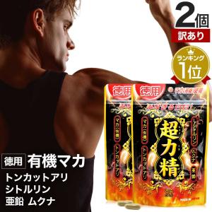 訳あり アウトレット マカ 超力精 徳用 2個セット ユウキ...
