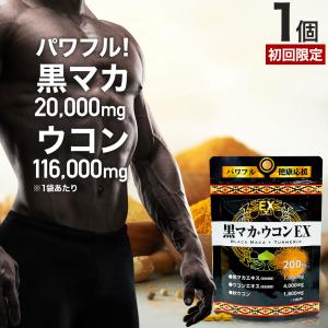 初回限定 54%OFF マカ maka マカサプリ 黒マカ 秋ウコン ウコン ウコン粒 クルクミン サプリ サプリメント 男性 女性 200粒 約20〜25日分 送料無料 メール便｜健康食品と馬油専門店 ユウキ製薬