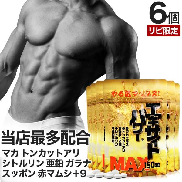 リピーター様限定 マカ精力剤 などの 薬 が 不安な方に サプリ 150粒*6個セット 約90〜15...