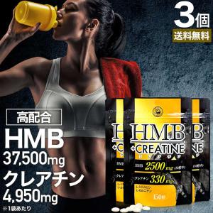 HMB HMBサプリ クレアチン シトルリン カルニチン サプリ 150粒*3個セット 約45〜90日分 送料無料 メール便