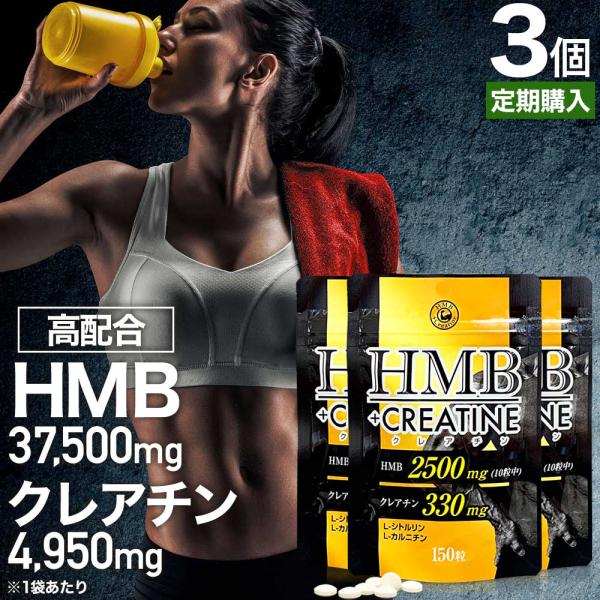 定期購入 HMB HMBサプリ HMBサプリメント クレアチン シトルリン カルニチン 150粒*3...