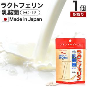 訳あり ラクトフェリン ラクトフェリンサプリ 乳酸菌 腸活 サプリ オリゴ糖 菌活 アウトレット 60粒 約15〜30日分 賞味期限2027年4月以降 送料無料 メール便｜yuukiseiyaku