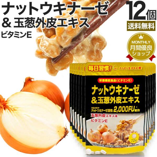 ナットウキナーゼ 納豆 納豆菌 納豆キナーゼ 玉葱 外皮 ケルセチン サプリ 72粒*12個セット ...