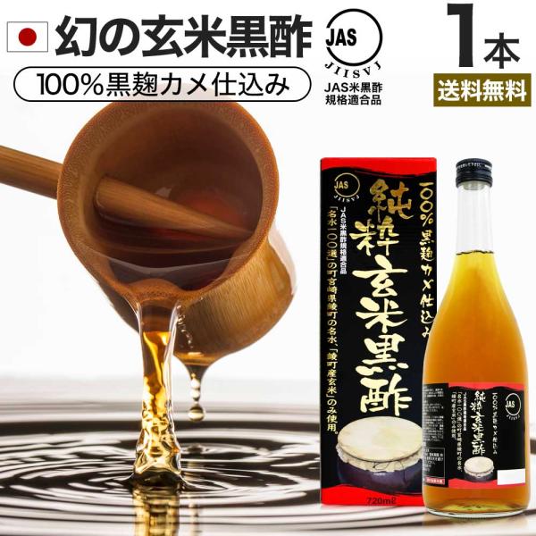 玄米黒酢 国産 黒酢 無添加 黒酢ドリンク 無添加黒酢 100% 米 黒 酢 お酢 玄米 醸造酢 J...