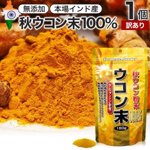 訳あり アウトレット ウコン 末 160g 宅配便...