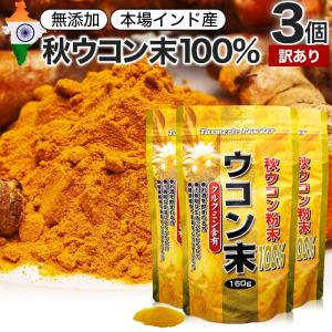 訳あり ウコン 末 3個セット 約159-240日分 ユウキ...