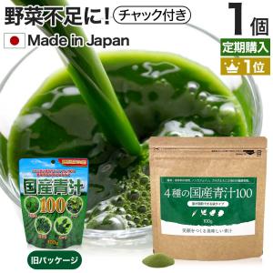 定期購入 サプリ 青汁 あおじる 明日葉 ケール 大麦若葉 桑葉 野菜不足 粉末 男性 女性 こども 100g 約20〜33日分 送料無料 メール便｜yuukiseiyaku