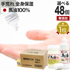 馬油 クリーム 液状 国産 100％ 馬油クリーム 無香料 無添加 マッサージ ベビーオイル ハンドクリーム 70mL*48個セット 送料無料 宅配便